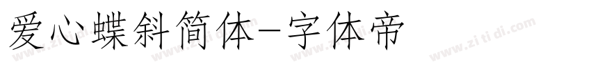 爱心蝶斜简体字体转换