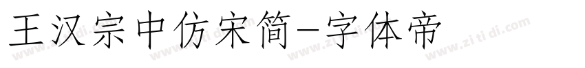 王汉宗中仿宋简字体转换