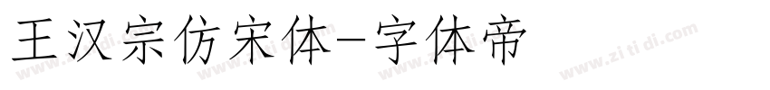 王汉宗仿宋体字体转换