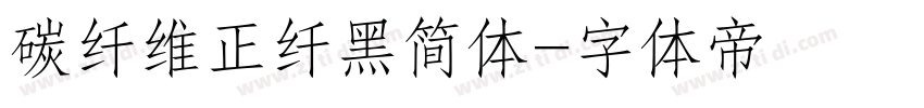 碳纤维正纤黑简体字体转换
