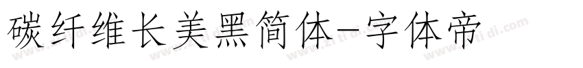 碳纤维长美黑简体字体转换