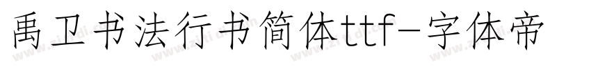 禹卫书法行书简体ttf字体转换