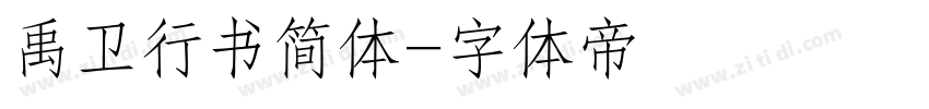 禹卫行书简体字体转换