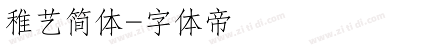 稚艺简体字体转换