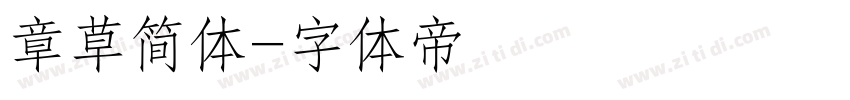 章草简体字体转换