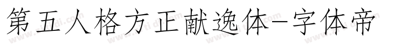 第五人格方正献逸体字体转换