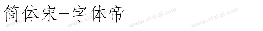 简体宋字体转换