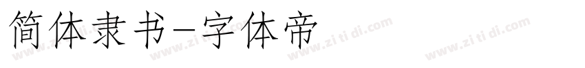 简体隶书字体转换