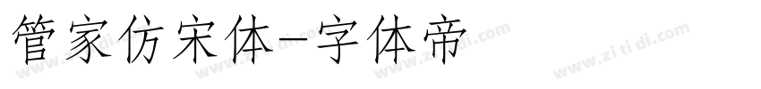 管家仿宋体字体转换