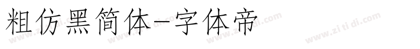 粗仿黑简体字体转换