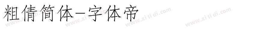 粗倩简体字体转换