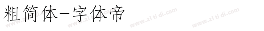 粗简体字体转换