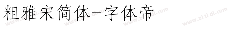 粗雅宋简体字体转换