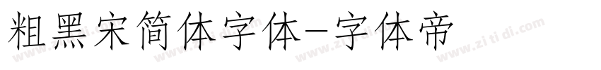 粗黑宋简体字体字体转换