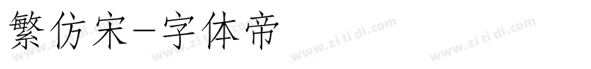 繁仿宋字体转换