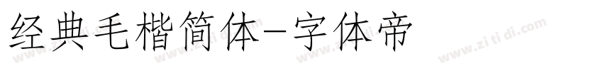 经典毛楷简体字体转换