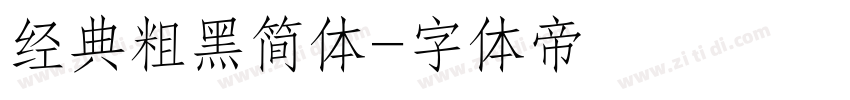 经典粗黑简体字体转换