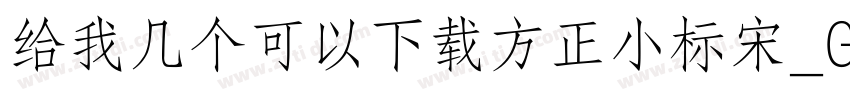 给我几个可以下载方正小标宋_GBK的网址字体转换