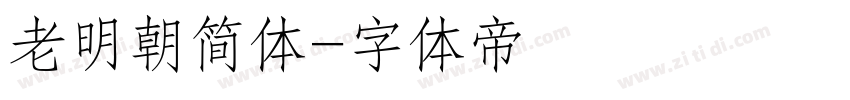老明朝简体字体转换