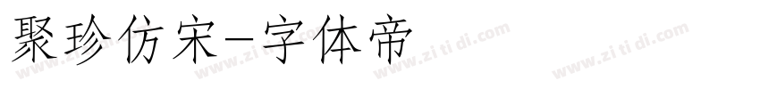 聚珍仿宋字体转换