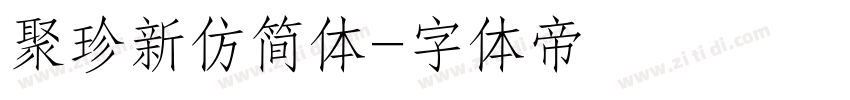 聚珍新仿简体字体转换