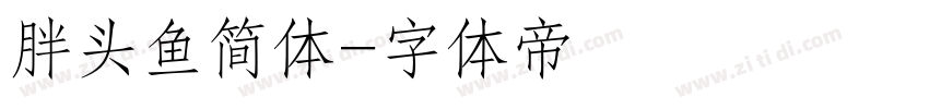胖头鱼简体字体转换