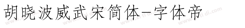 胡晓波威武宋简体字体转换