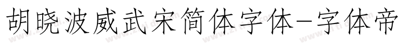 胡晓波威武宋简体字体字体转换