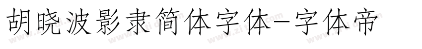 胡晓波影隶简体字体字体转换
