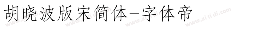胡晓波版宋简体字体转换