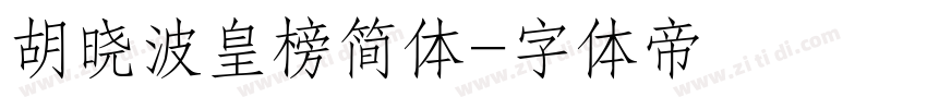 胡晓波皇榜简体字体转换