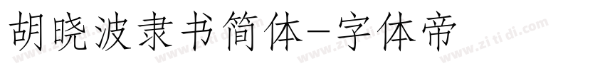 胡晓波隶书简体字体转换