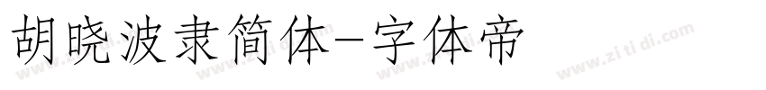 胡晓波隶简体字体转换