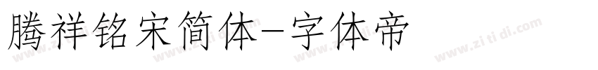 腾祥铭宋简体字体转换