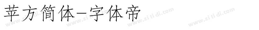 苹方简体字体转换