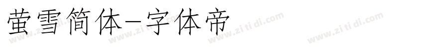 萤雪简体字体转换