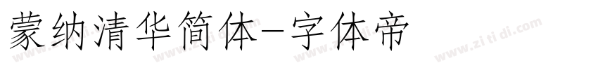 蒙纳清华简体字体转换