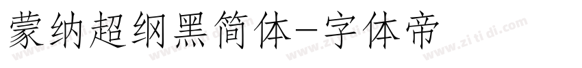 蒙纳超纲黑简体字体转换