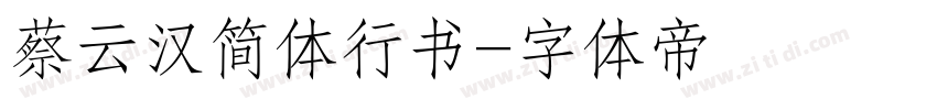蔡云汉简体行书字体转换