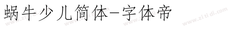 蜗牛少儿简体字体转换