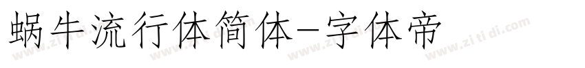 蜗牛流行体简体字体转换