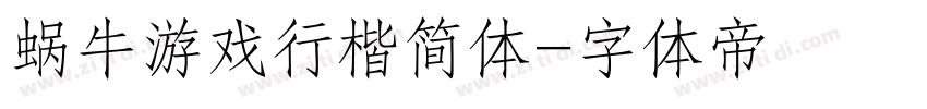 蜗牛游戏行楷简体字体转换