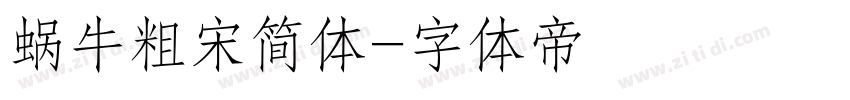 蜗牛粗宋简体字体转换