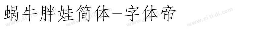 蜗牛胖娃简体字体转换