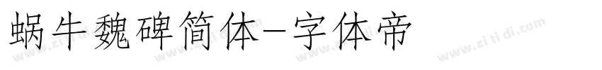 蜗牛魏碑简体字体转换
