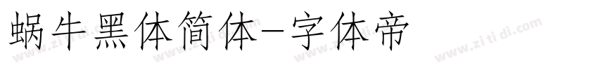蜗牛黑体简体字体转换