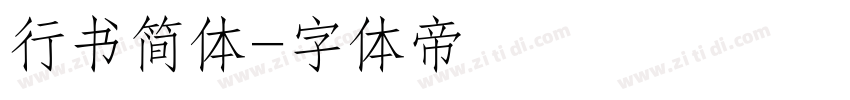 行书简体字体转换