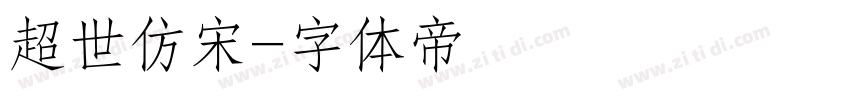 超世仿宋字体转换
