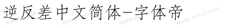 逆反差中文简体字体转换