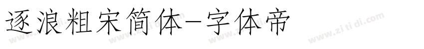 逐浪粗宋简体字体转换